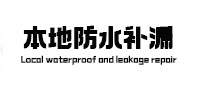 鱼峰本地防水补漏